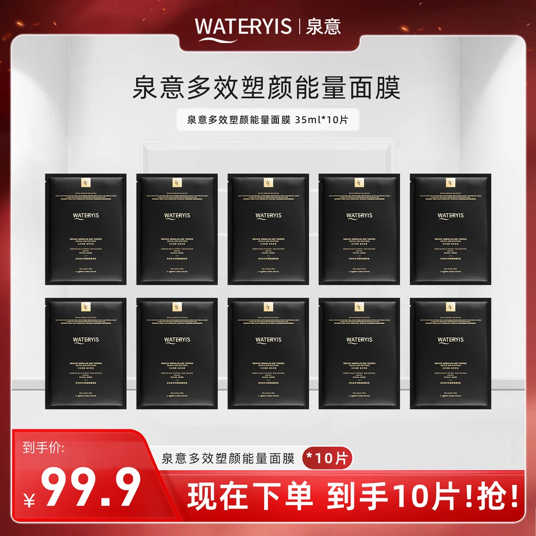 泉意多效塑颜能量面膜10片