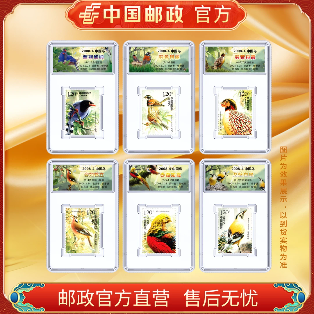 中国邮政 2008-4中国鸟(6枚)