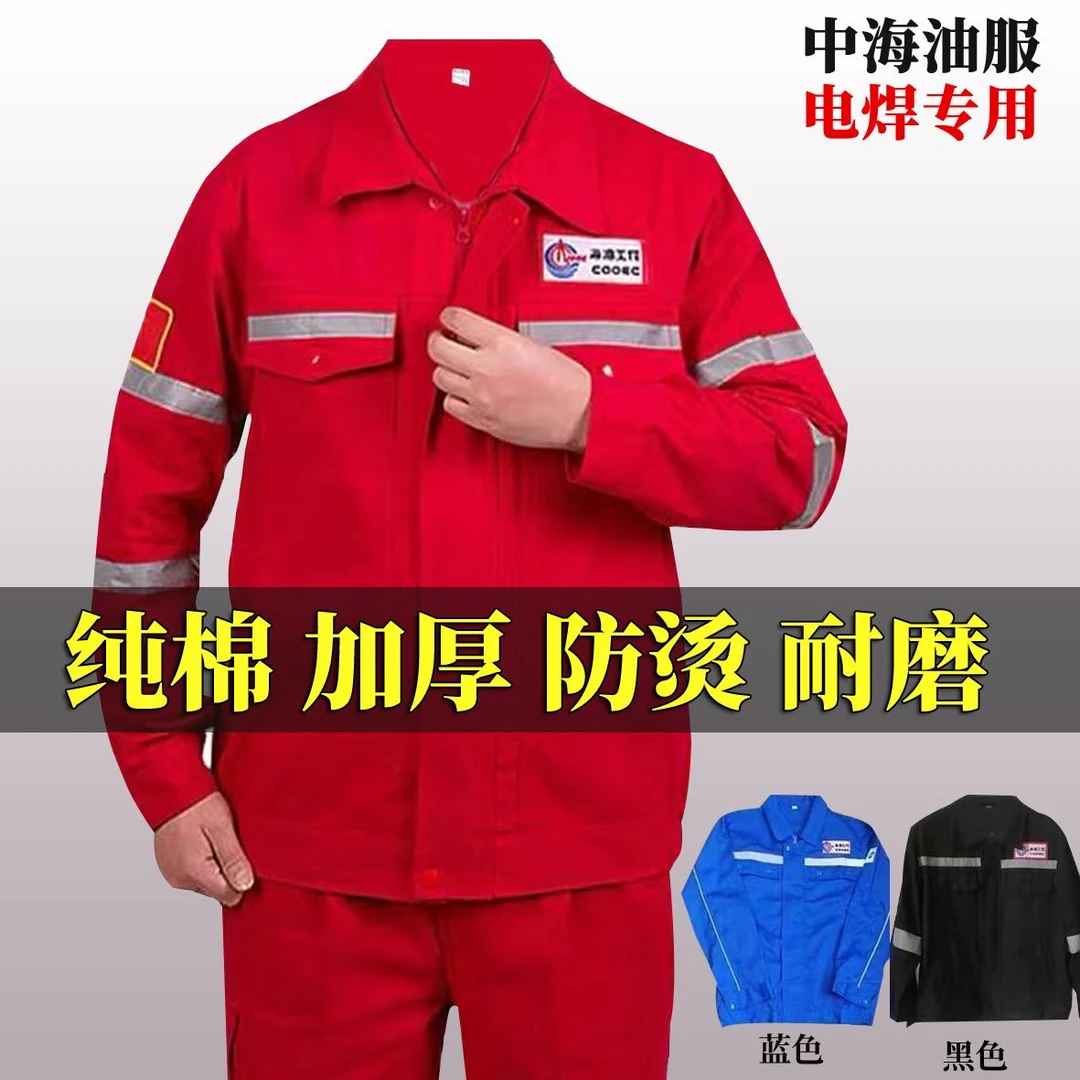 春秋纯棉中海油工作服套装男车间井下船厂电焊加油站石油燃气工装