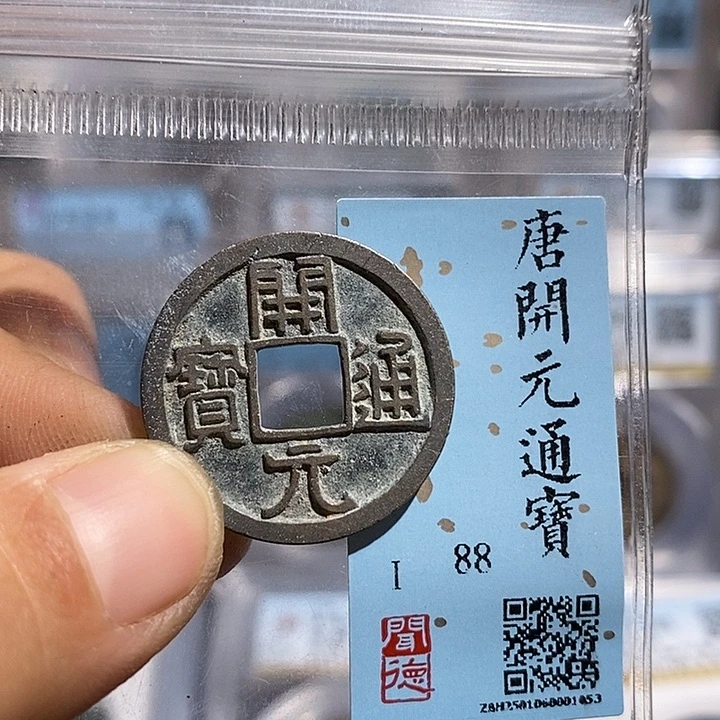 铜二妹开元通宝评级