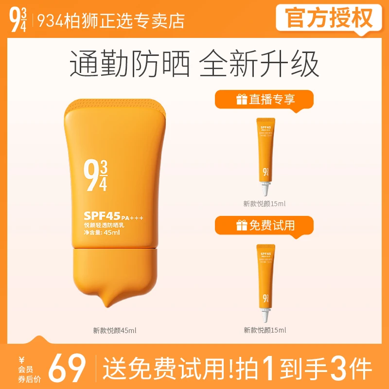 943/934新款悦颜轻透防晒霜学生军训脸部隔离乳干皮防晒45ml推荐