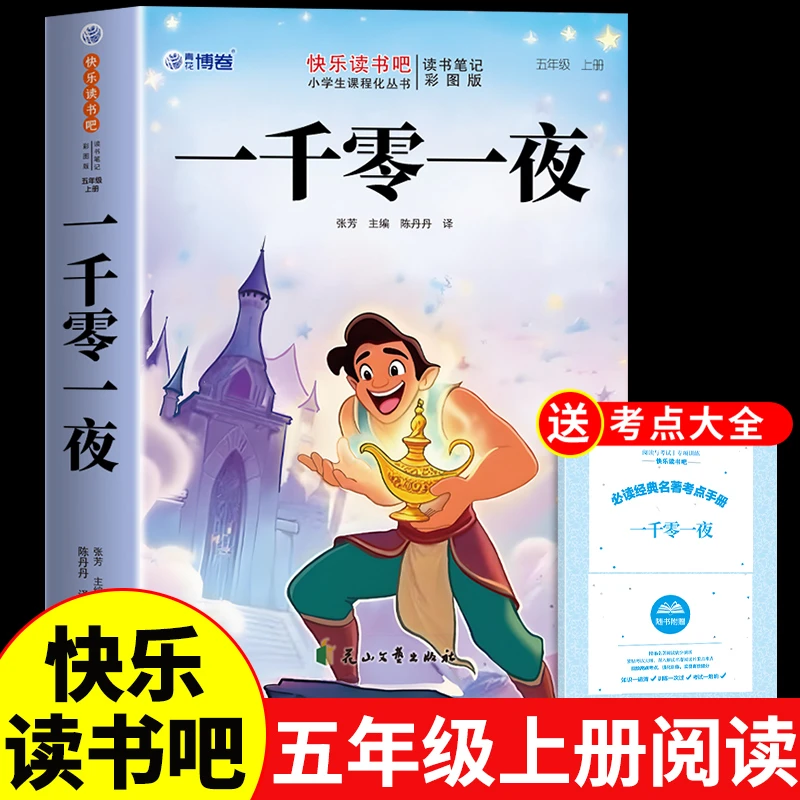 【正版】小学生语文同步阅读书籍 新版一千零一夜-读书吧五年级上