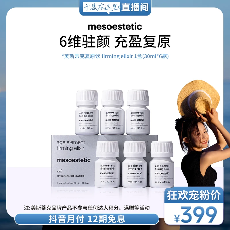 【千惠专属】mesoestetic美斯蒂克复原饮30ml*6瓶/盒