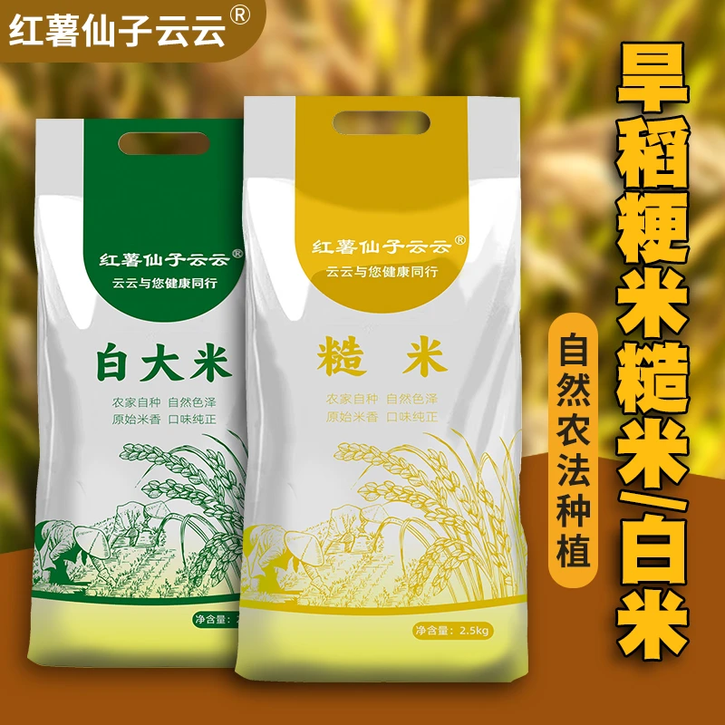 【红薯仙子】旱稻粳米糙米/白米5斤装（自然农法种植）