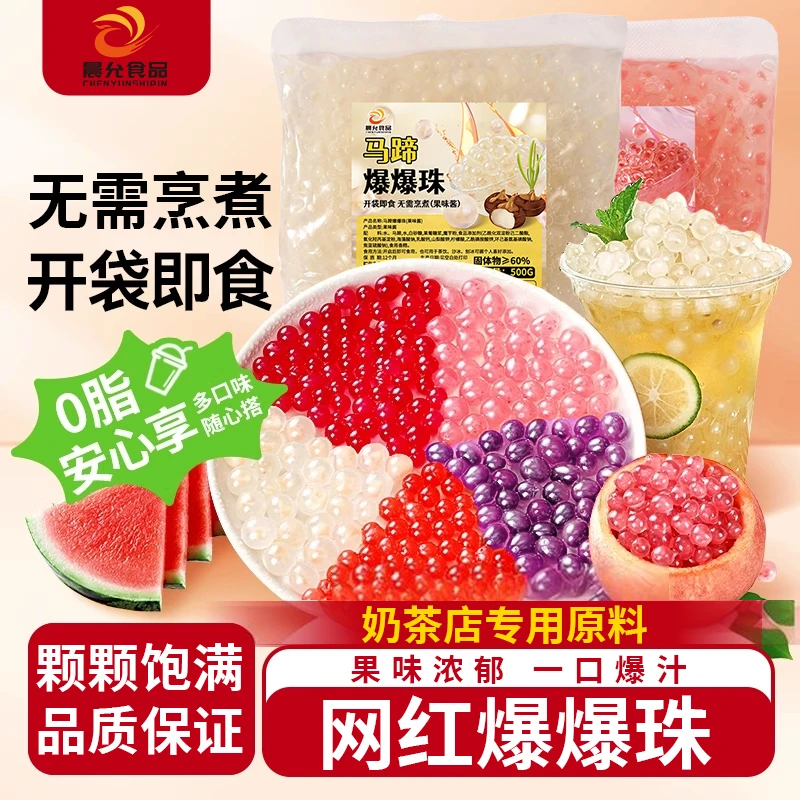 晨允马蹄小料爆爆珠网红脆啵啵混合装奶茶店专用即食专用配料