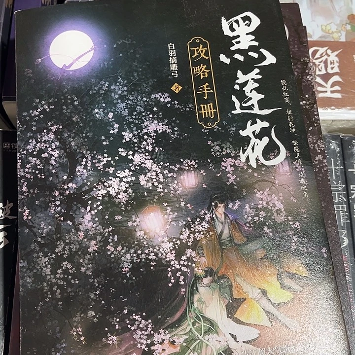 黑莲花攻略手册全新全套两本带周边