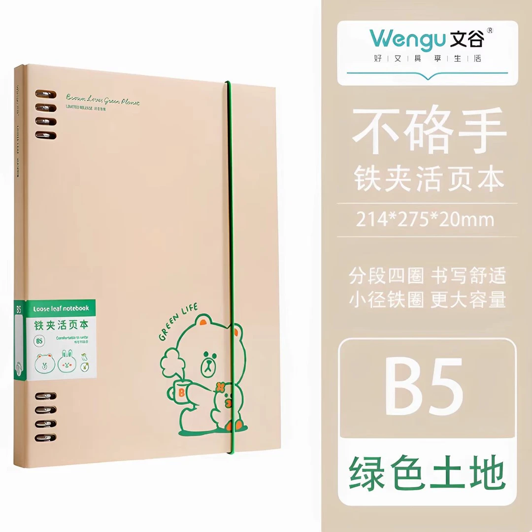 文谷绿色星球不咯手B5铁夹活页本（1本+3芯）