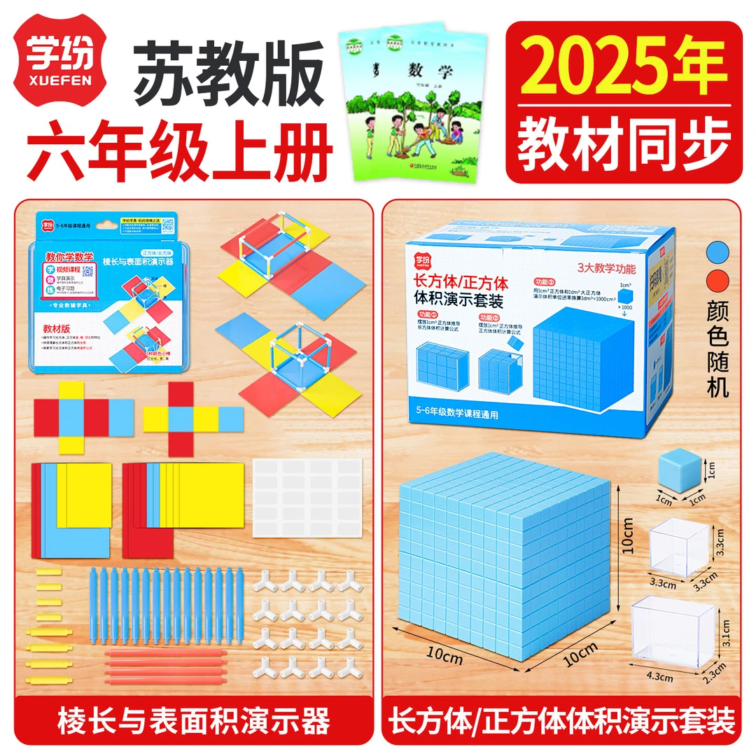 学纷2025年苏教版小学六年级上册教材同步数学教具棱长与表面全套