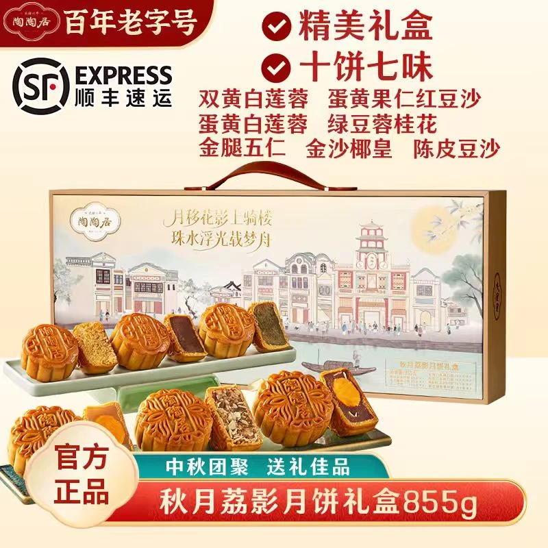 陶陶居秋月荔影月饼礼盒855g*1盒广式月饼经典佳节送礼团圆礼盒