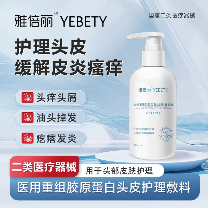 雅倍丽医用重组胶原蛋白头部护理敷料医用械字号洗发控油