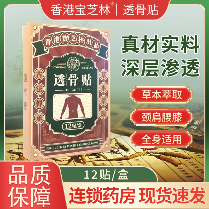 【6盒装】香港宝芝林透骨贴 颈肩膝盖关节 腰骨舒缓贴温和护理