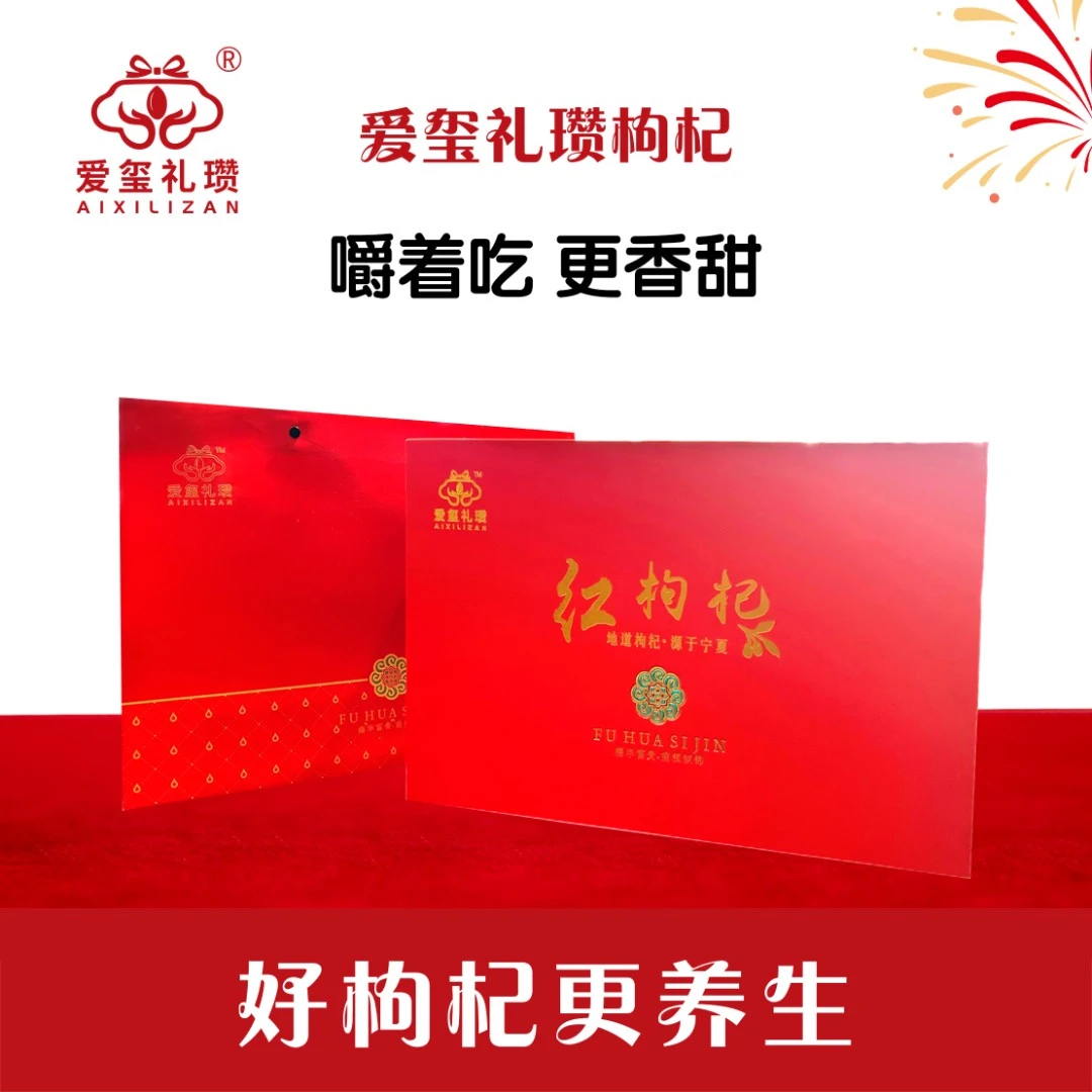 宁夏爱玺礼瓒头茬枸杞自产自销礼盒装大号果