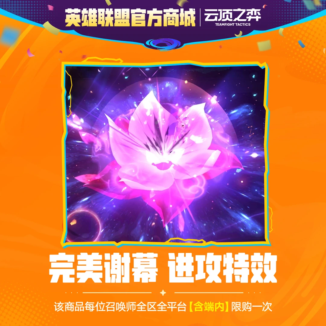 云顶之弈 不朽烬 完美谢幕 进攻特效