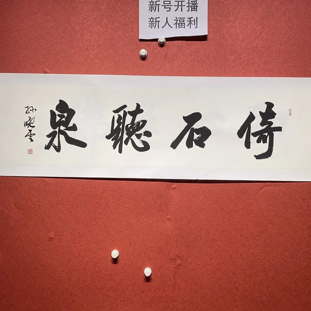 书法倚石听泉直播大漏