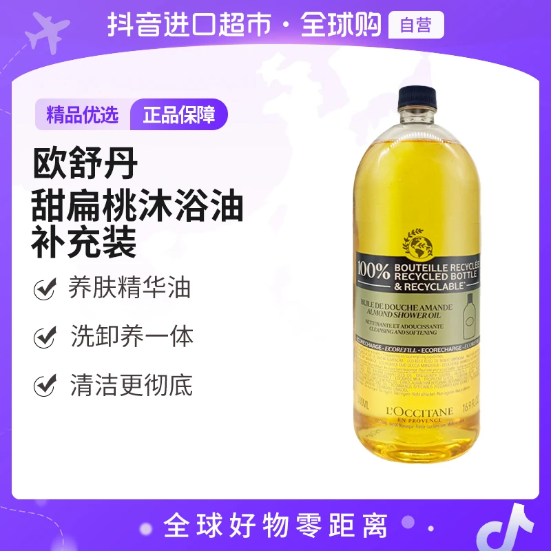 【自营】欧舒丹正品 甜扁桃沐浴油补充瓶装500ml 温和 送礼 【c1】