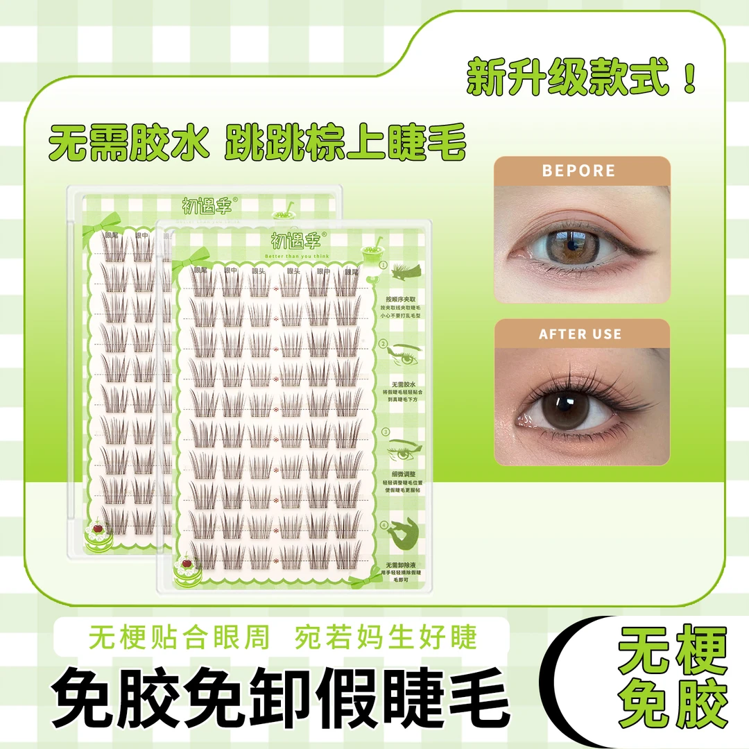 初遇季无梗免胶婴儿狐跳跳棕假睫毛自然舒适轻盈无感黑棕色上睫毛