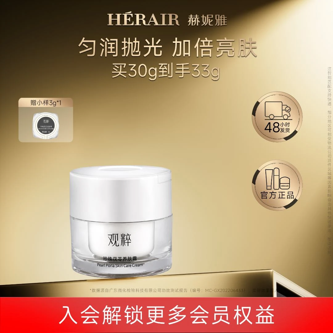 【白月光套组】嫩亮精华液+珍珠茯苓霜 提亮养肤-赫妮雅vs观粹