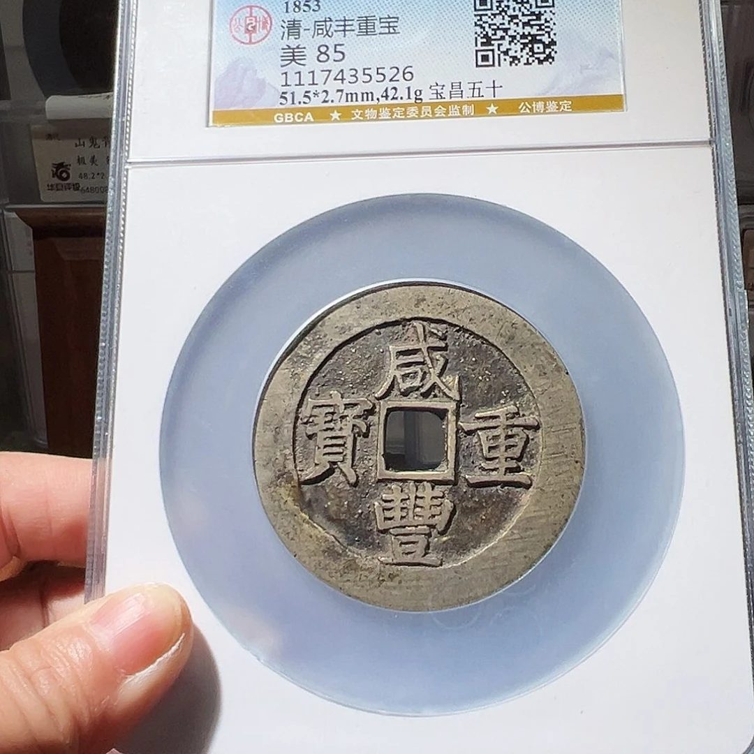 铜C*d咸丰昌五十。华夏天玺总店