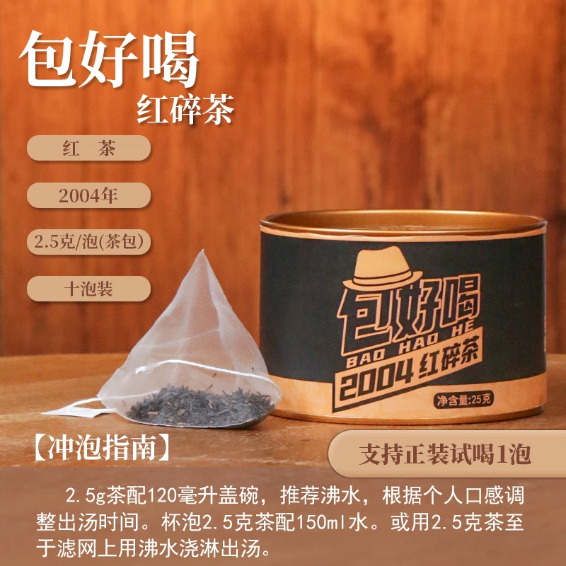 【茶理十八】2004年包好喝·群体种红碎茶25g罐装