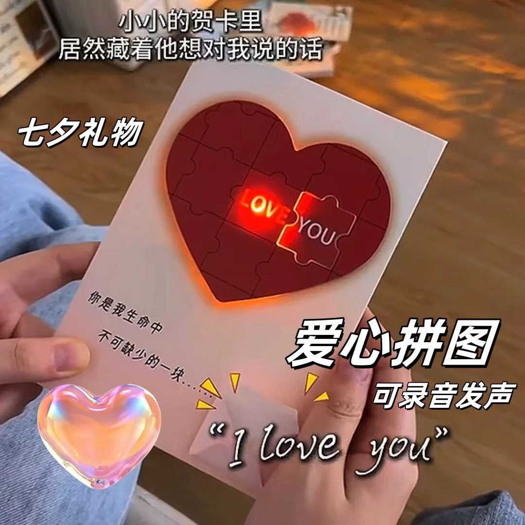 【新款】爱心拼图录音贺卡发光藏字表白惊喜七夕情人节礼物送女朋友