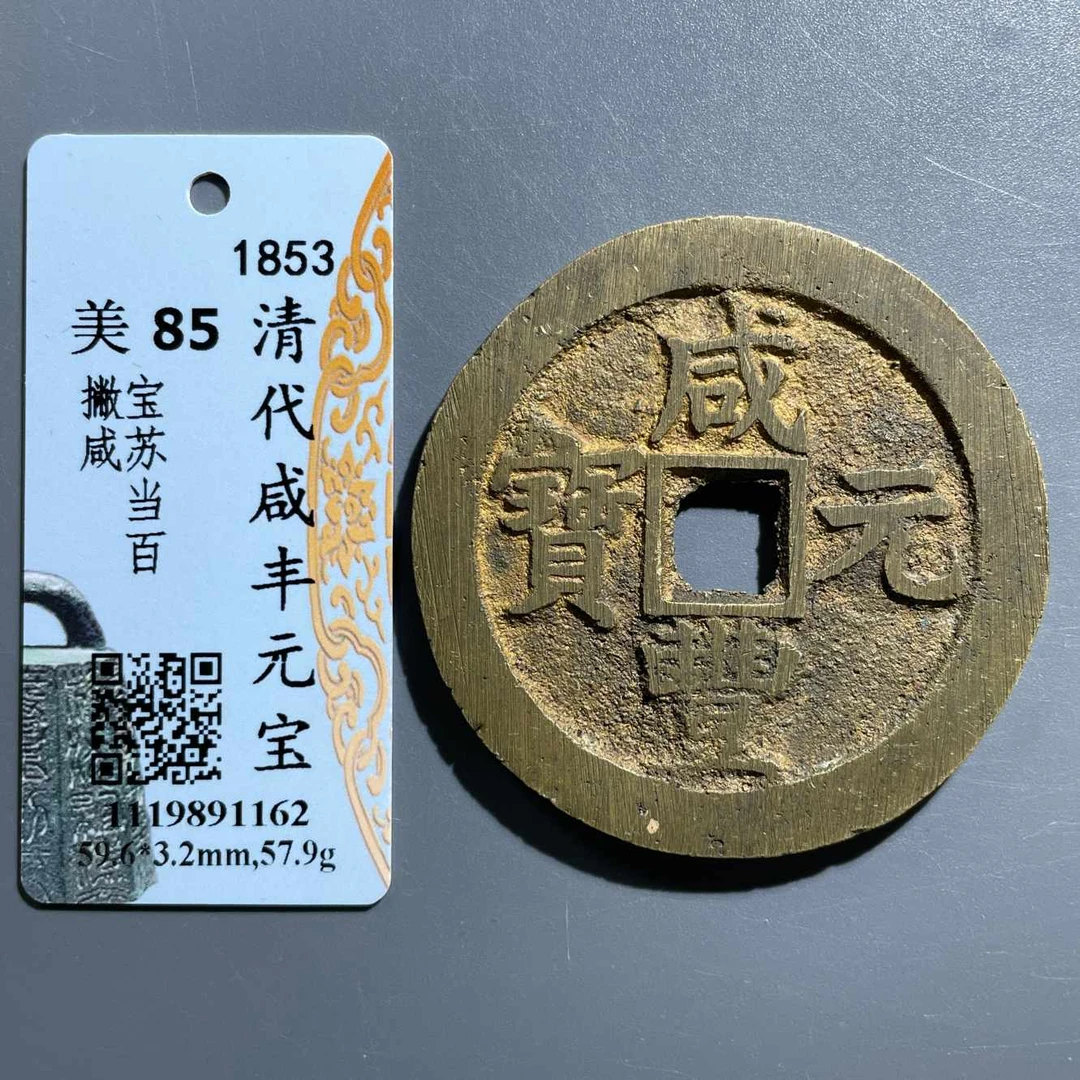 五期8084清代咸丰元宝宝苏