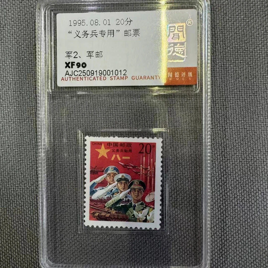 1995年义务兵专用邮票单枚闻德评级盒装