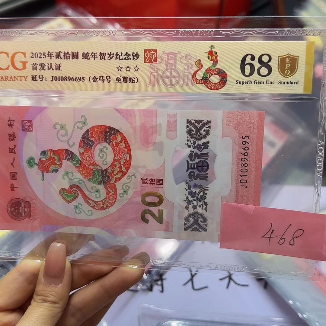 蛇钞爱藏首发认证，金标金盾68分6695金马号