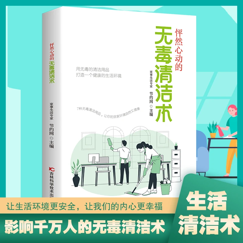 A无毒清洁术 用无毒的清洁用品 打造一个健康的生活环境