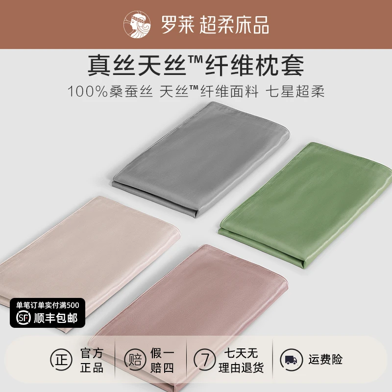 【罗莱上新季】真丝天丝双丝枕套桑蚕丝枕头套纯色简约LF天丝枕套