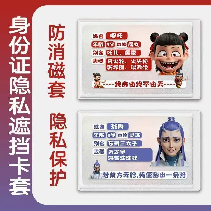 【拍一发二】哪吒敖丙周边卡套身份证卡套动漫信息遮挡隐私防消磁