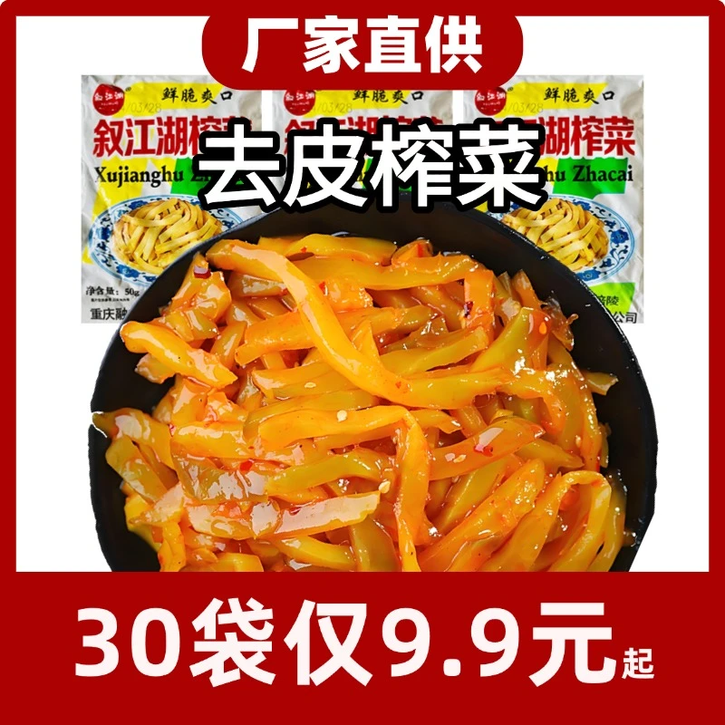 【到手30袋】叙江湖榨菜丝50g香脆独立包装特产下饭菜 产地涪陵