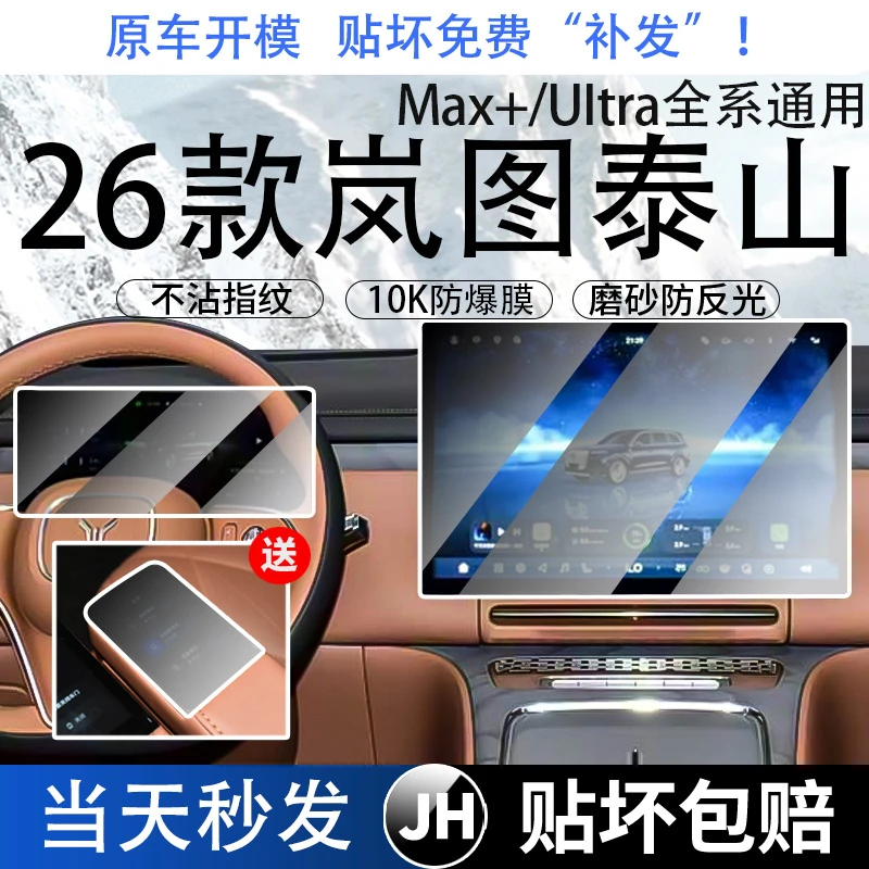 岚图泰山导航钢化膜中控台显示屏幕贴膜装饰内饰贴改装保护膜配件