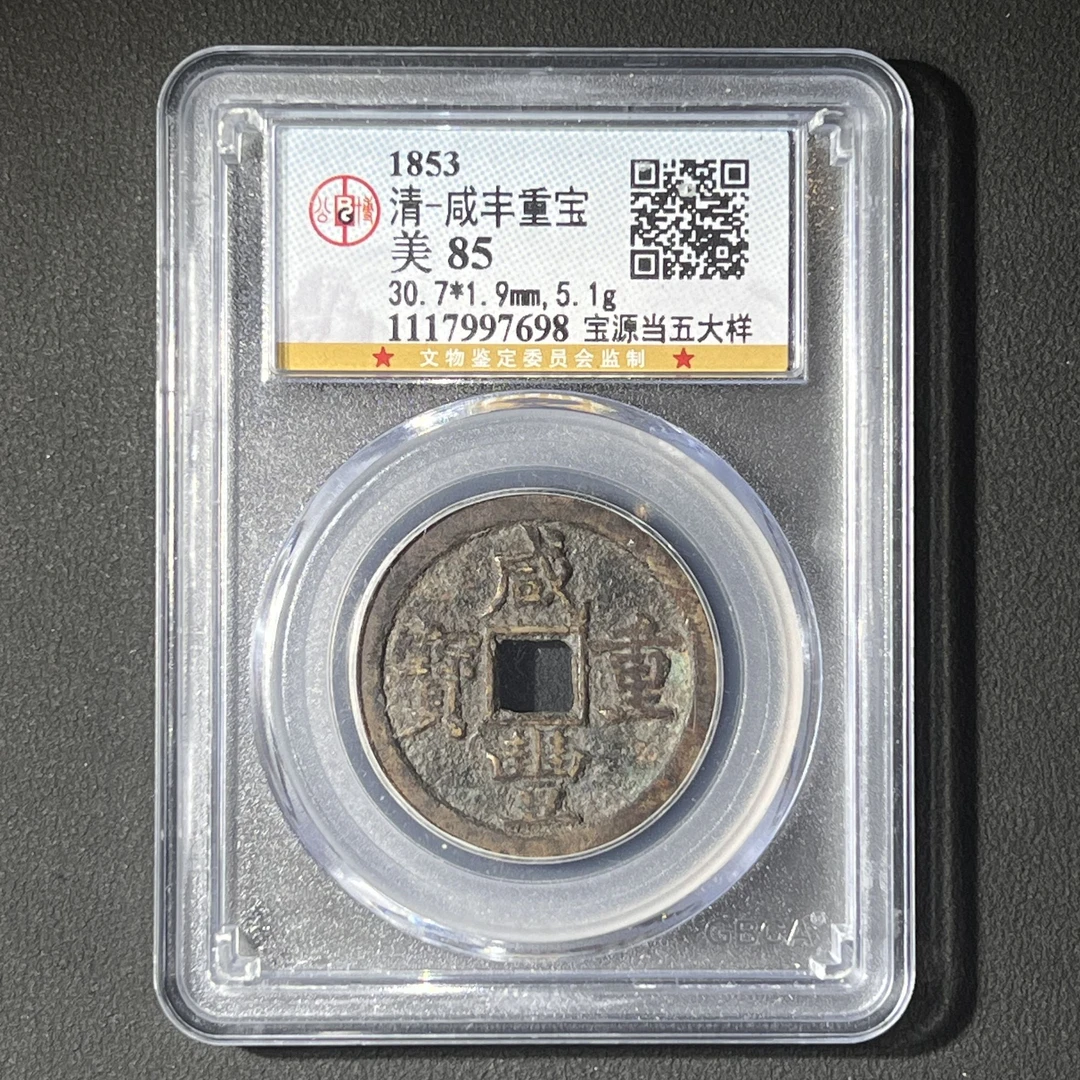 M-38 清代 咸丰重宝 宝源当五大样 公博评级85分 1117997698 M