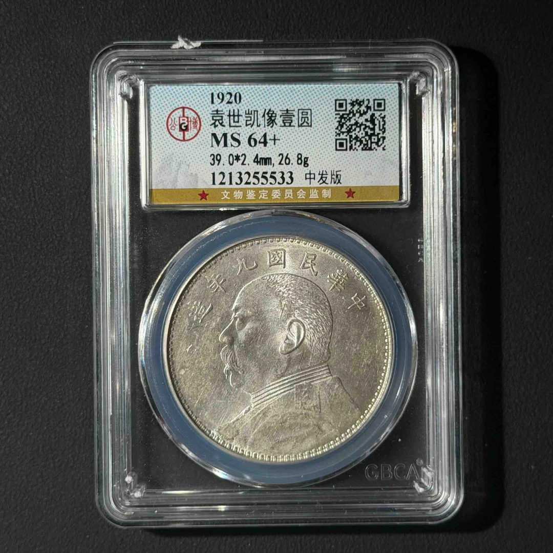 公博评级 九年大头 MS64+ 1213255533 D