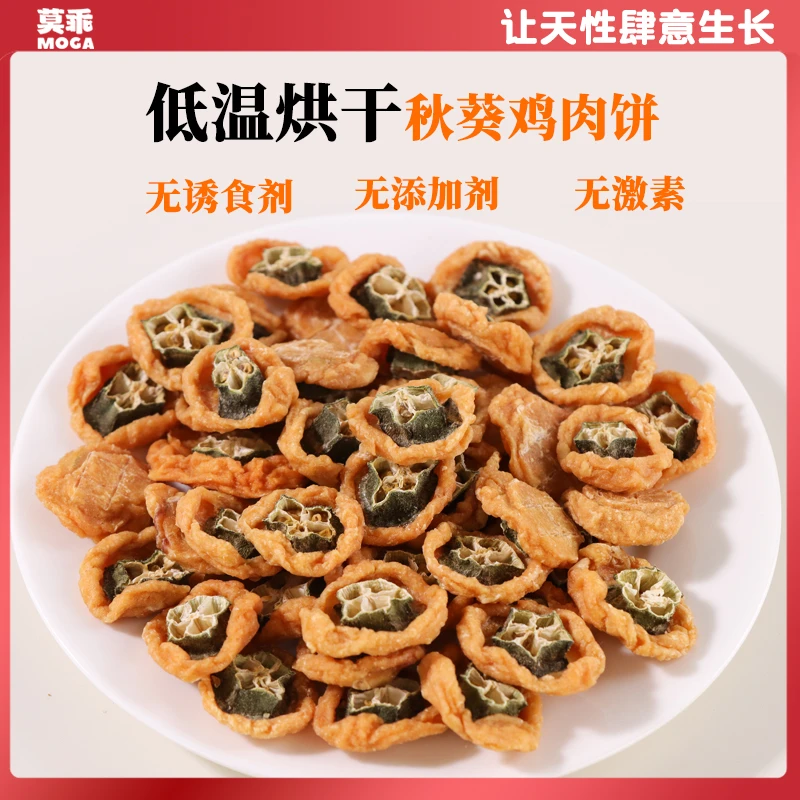 莫乖鸡肉秋葵小饼宠物零食营养健康狗狗训练奖励必备磨牙零食
