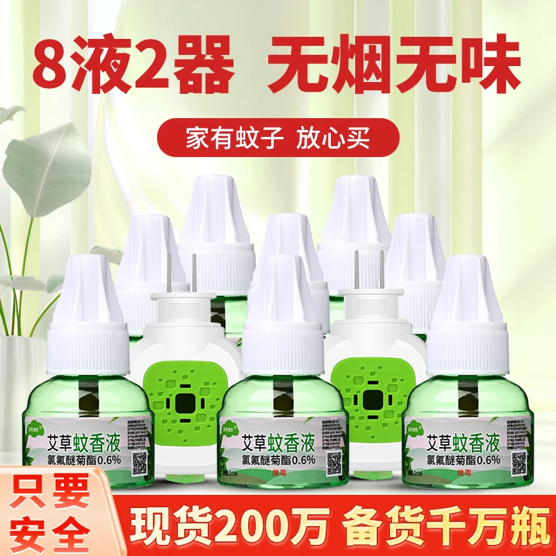 【2器8液】艾草蚊香液电热驱蚊液无味插电家庭防蚊补充液孕婴可用