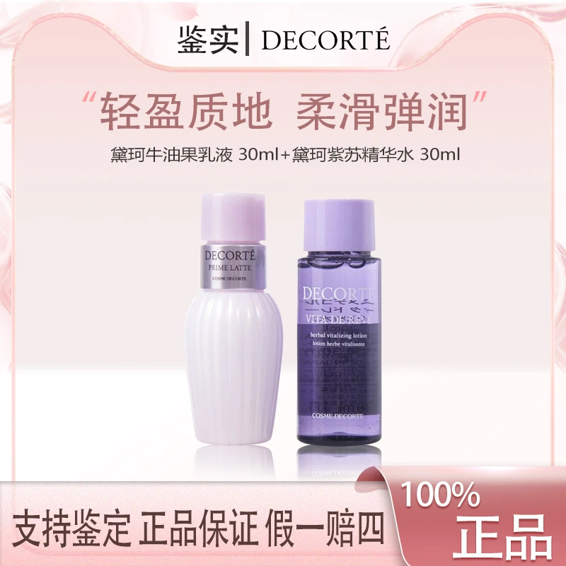 黛珂牛油果乳液 30ml+黛珂紫苏精华水 30ml滋润组合保湿水乳液【z】