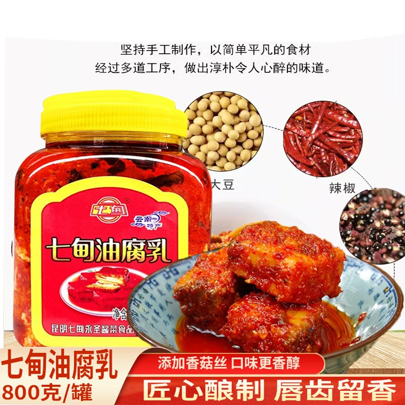 云南特产七甸油腐乳800g香辣传统腌制开盖即食下饭食用调火锅佐料