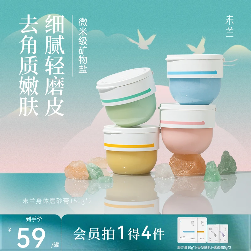 【旗舰正品】未兰去角质磨砂膏海盐香氛沐浴露补水温和嫩肤润肤留香