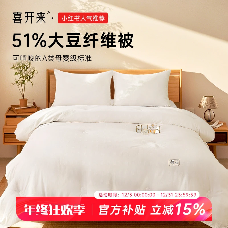 喜开来大豆被华夫格大豆纤维被子棉被芯软糯加厚保暖秋冬季