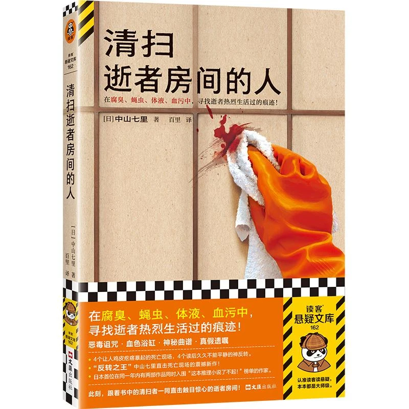 【正版】清扫逝者房间的人 中山七里著 百里译 在腐臭、蝇虫、体