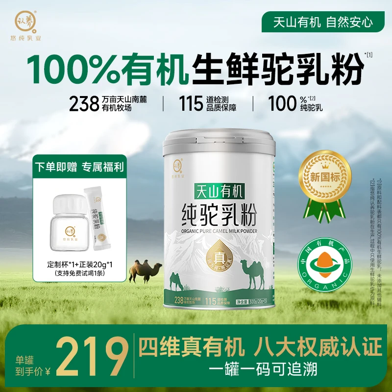 【四有机】认养新疆正宗100%四有机纯驼奶粉营养高钙300g/罐