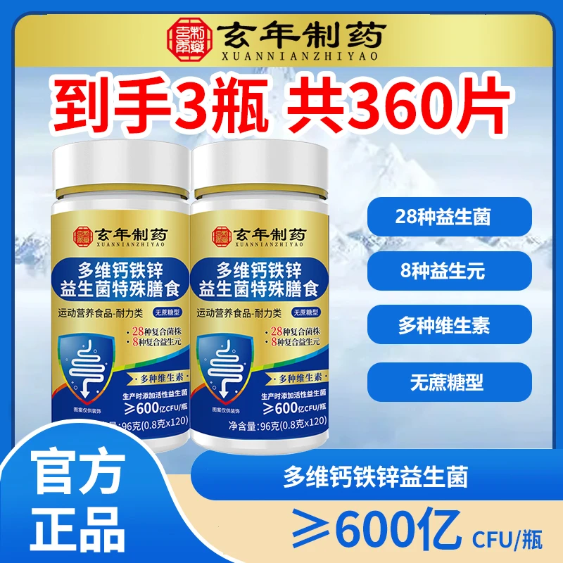 到手3瓶【 共360片】多维钙铁锌益生菌片儿童中老年120片/瓶