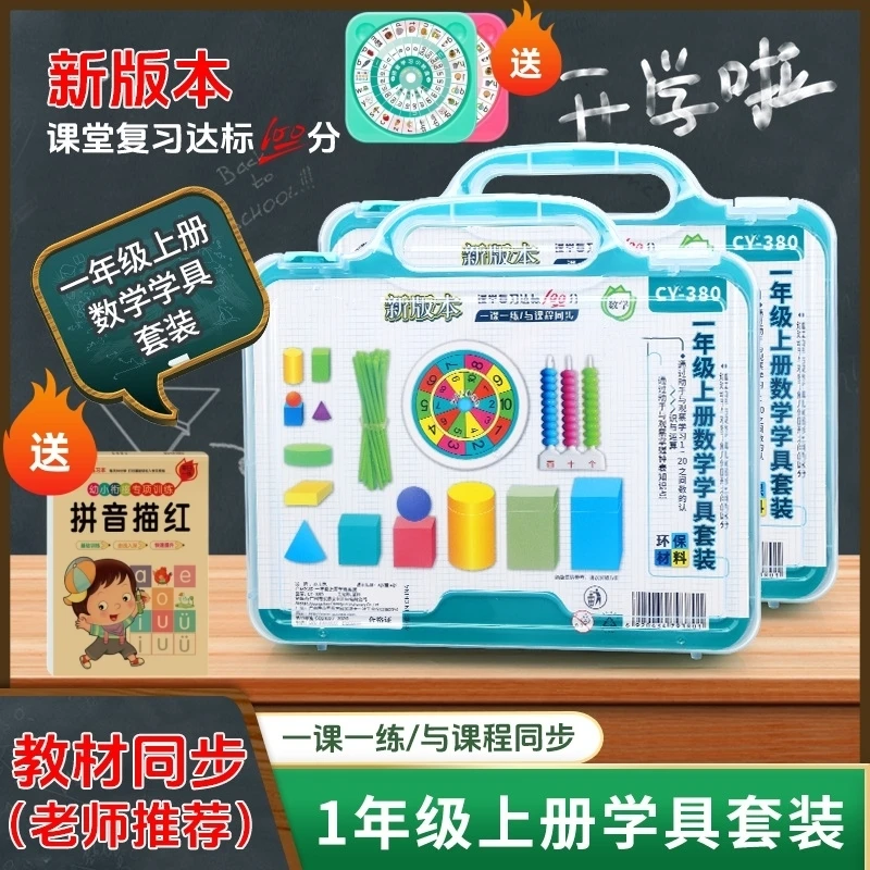 一年级上册数学教具全套学具盒小学生人教版教材同步几何体计数器