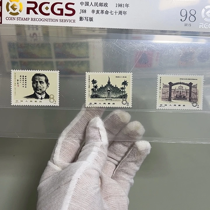 J68套票评级98邮票