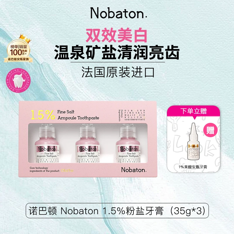 Nobaton诺巴顿农场1.5%粉盐安瓶牙膏进口矿盐口腔护理亮齿坚固