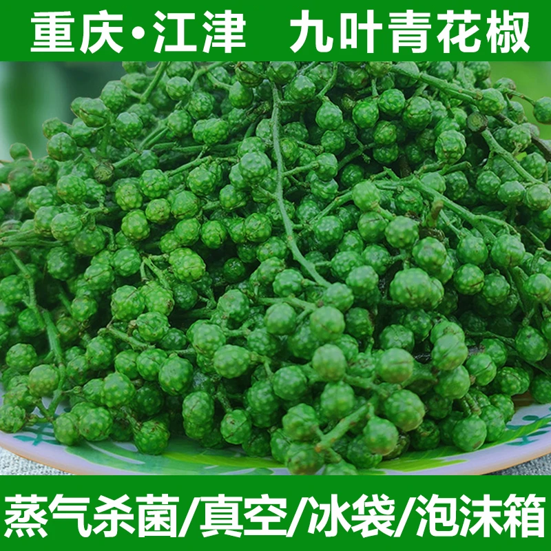 青花椒重庆江津特产正宗青麻椒保鲜花椒藤椒真空家用餐饮厨房商用