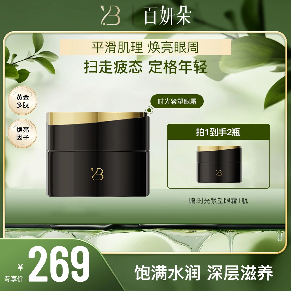 【WX】百妍朵时光紧塑眼霜 20g/瓶（拍一发二）