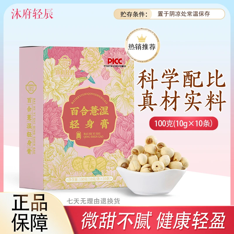 沐府轻辰百合薏湿轻身膏