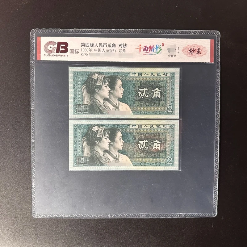 GB8002 千面错影(钞王) 第四版人民币 1980年 贰角 对钞